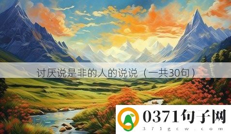 讨厌说是非的人的说说（一共30句）