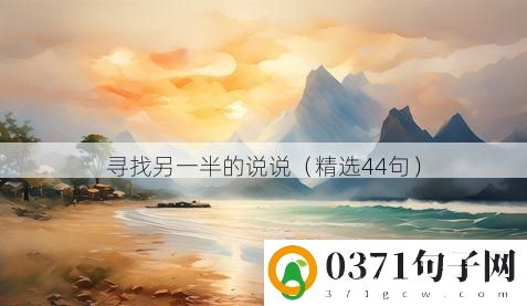 寻找另一半的说说（精选44句）