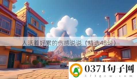 人活着好累的伤感说说（精选48句）