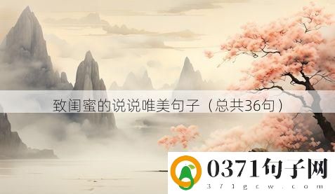 致闺蜜的说说唯美句子（总共36句）