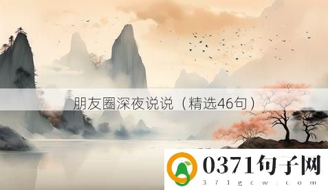 朋友圈深夜说说（精选46句）