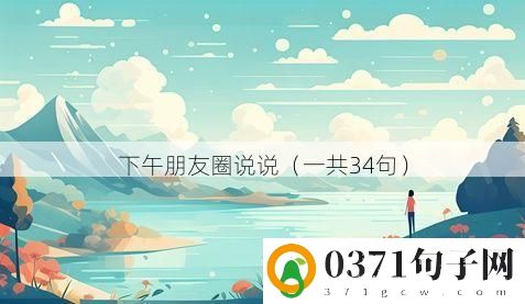 下午朋友圈说说（一共34句）