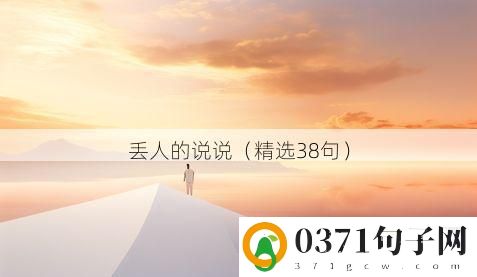 丢人的说说（精选38句）