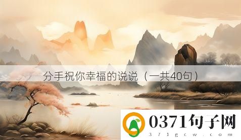 分手祝你幸福的说说（一共40句）