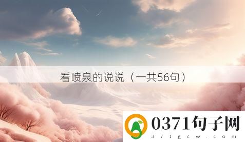 看喷泉的说说（一共56句）