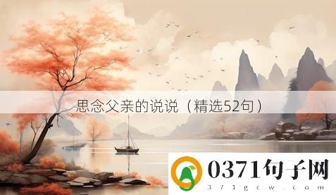 思念父亲的说说（精选52句）