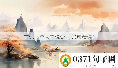 忘记一个人的说说（50句精选）