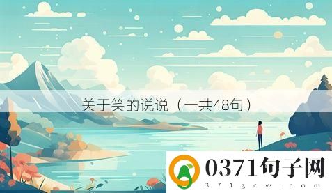 关于笑的说说（一共48句）