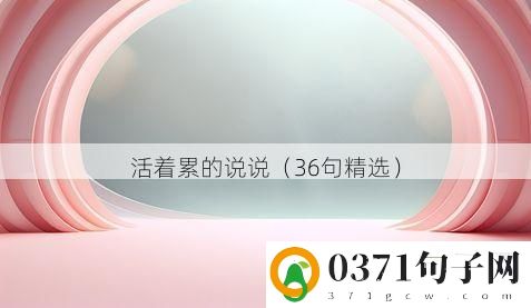 活着累的说说（36句精选）