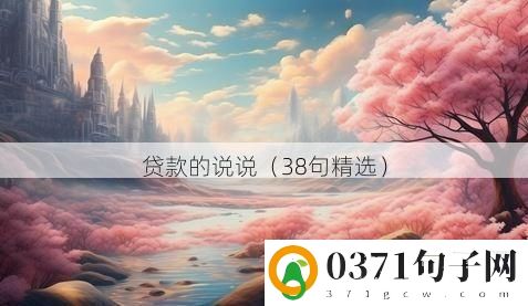 贷款的说说（38句精选）