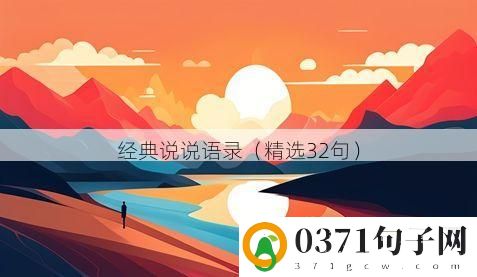 经典说说语录（精选32句）