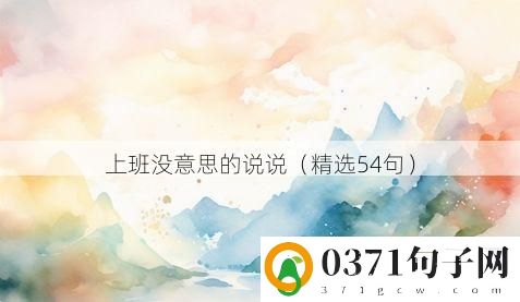 上班没意思的说说（精选54句）