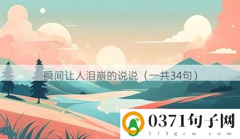 瞬间让人泪崩的说说（一共34句）