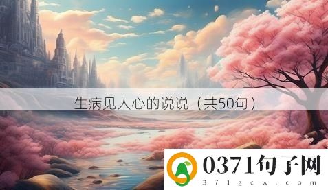 生病见人心的说说（共50句）