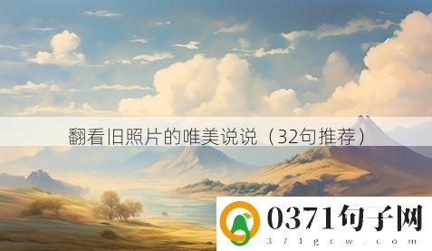 翻看旧照片的唯美说说（32句推荐）