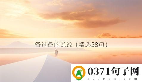 各过各的说说（精选58句）