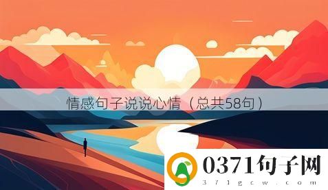 情感句子说说心情（总共58句）