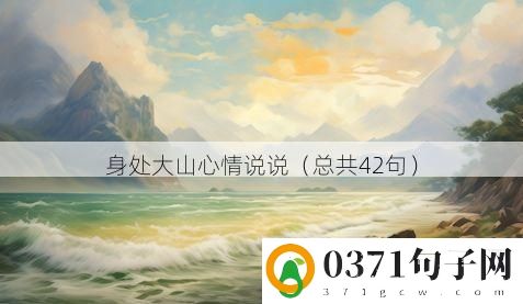 身处大山心情说说（总共42句）