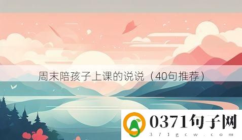 周末陪孩子上课的说说（40句推荐）