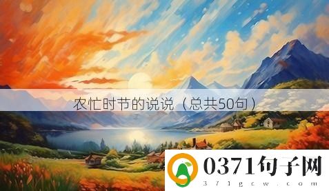 农忙时节的说说（总共50句）