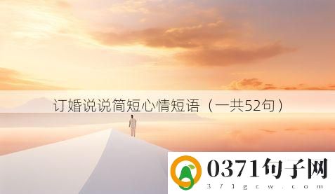 订婚说说简短心情短语（一共52句）