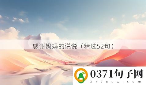 感谢妈妈的说说（精选52句）
