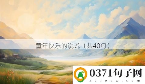 童年快乐的说说（共40句）
