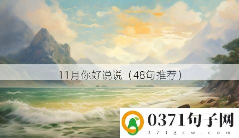 11月你好说说（48句推荐）