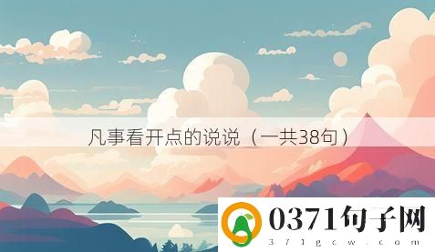 凡事看开点的说说（一共38句）