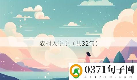 农村人说说（共32句）
