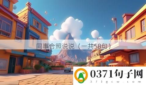 同事合照说说（一共58句）