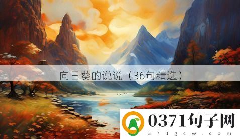 向日葵的说说（36句精选）