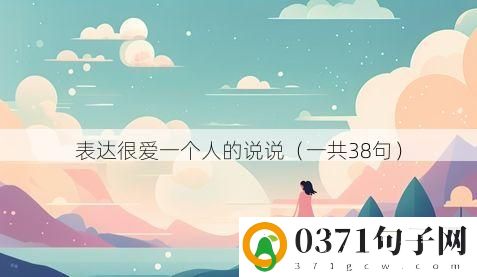表达很爱一个人的说说（一共38句）