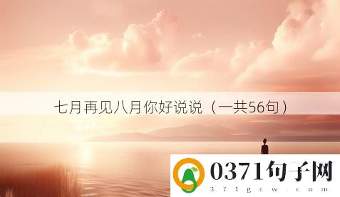 七月再见八月你好说说（一共56句）