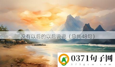 没有以后的以后说说（总共48句）
