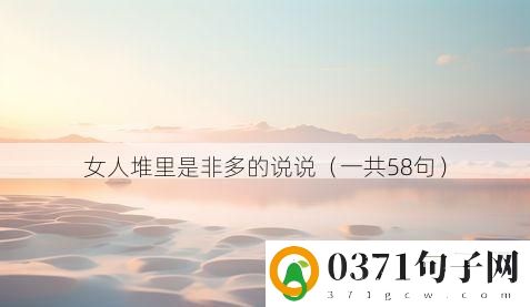 女人堆里是非多的说说（一共58句）
