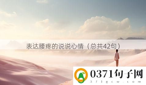 表达腰疼的说说心情（总共42句）