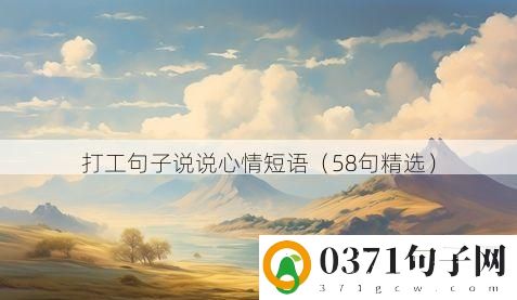 打工句子说说心情短语（58句精选）