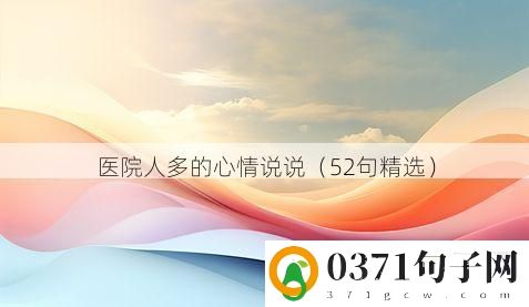 医院人多的心情说说（52句精选）