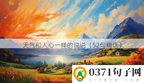 天气和人心一样的说说（52句精选）