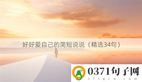 好好爱自己的简短说说（精选34句）
