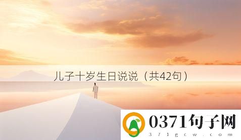 儿子十岁生日说说（共42句）