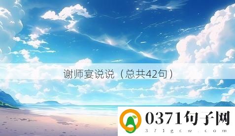 谢师宴说说（总共42句）