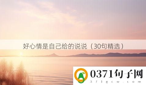 好心情是自己给的说说（30句精选）
