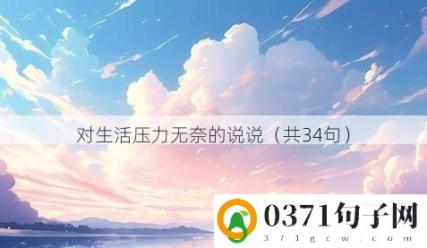 对生活压力无奈的说说（共34句）