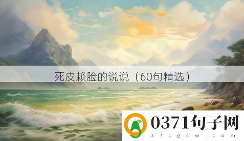 死皮赖脸的说说（60句精选）