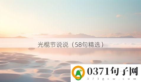 光棍节说说（58句精选）