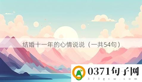 结婚十一年的心情说说（一共54句）
