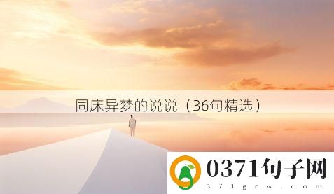 同床异梦的说说（36句精选）