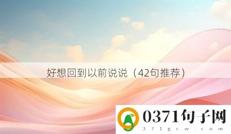 好想回到以前说说（42句推荐）